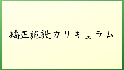 矯正施設カリキュラム の和風イラスト