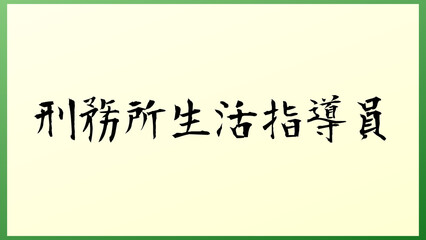 刑務所生活指導員 の和風イラスト