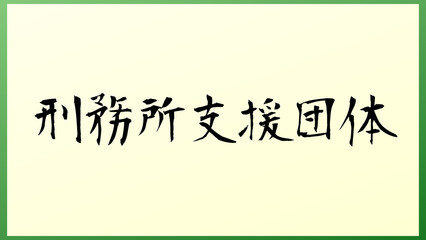 刑務所支援団体 の和風イラスト