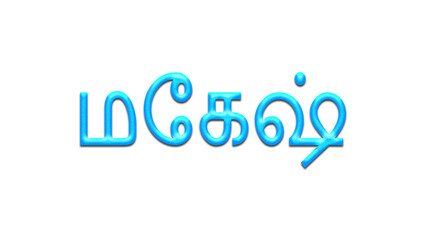 Glowing blue effect of Tamil name Mahesh in Tamil font.
