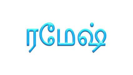 Glowing blue effect of Tamil name Ramesh in Tamil font.