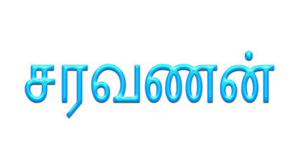 Glowing blue effect of Tamil name Saravanan in Tamil font.