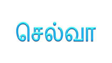 Glowing blue effect of Tamil name Selva in Tamil font.