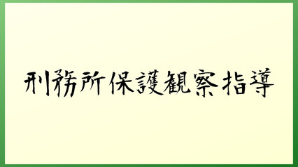 刑務所保護観察指導 の和風イラスト
