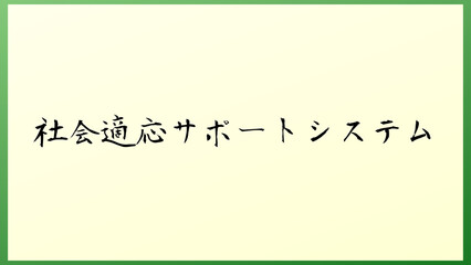 社会適応サポートシステム の和風イラスト