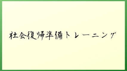 社会復帰準備トレーニング の和風イラスト