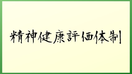 精神健康評価体制 の和風イラスト