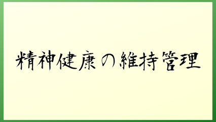 精神健康の維持管理 の和風イラスト