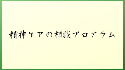 精神ケアの相談プログラム の和風イラスト