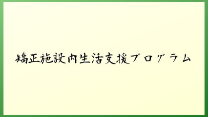 矯正施設内生活支援プログラム の和風イラスト