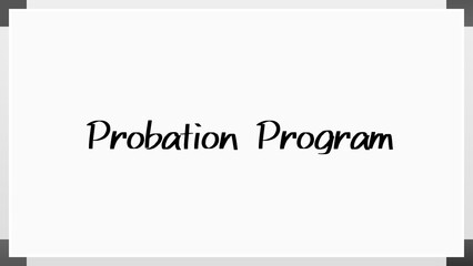 Probation Program のホワイトボード風イラスト