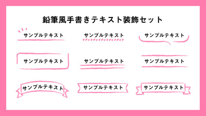 鉛筆風手書きテキスト装飾セットピンク
