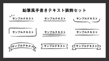 鉛筆風手書きテキスト装飾セットブラック