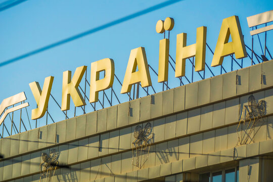 Ukraine sign in cyrillic alphabet, Zaporizhia, Ukraine