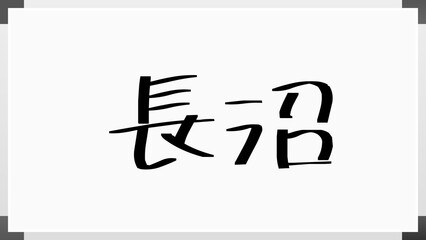 長沼 のホワイトボード風イラスト