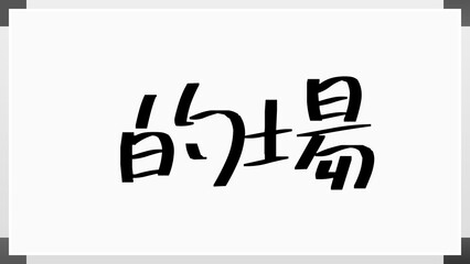 的場 のホワイトボード風イラスト