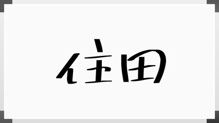 住田 のホワイトボード風イラスト