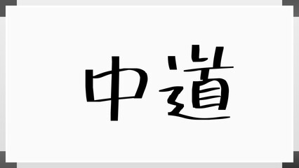 中道 のホワイトボード風イラスト