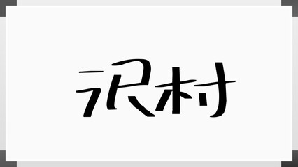 沢村 のホワイトボード風イラスト