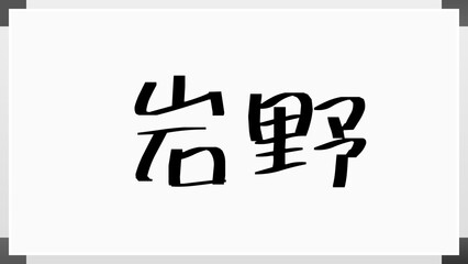 岩野 のホワイトボード風イラスト