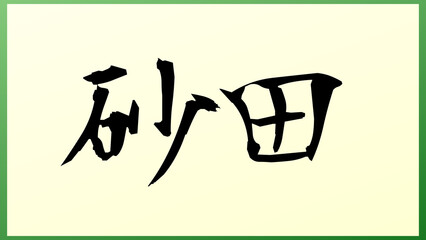 砂田 の和風イラスト