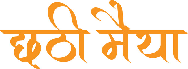 Chhath pooja, chhathi maiya hindi lettering wishes greetings for Indian festival  © Tinkerbell