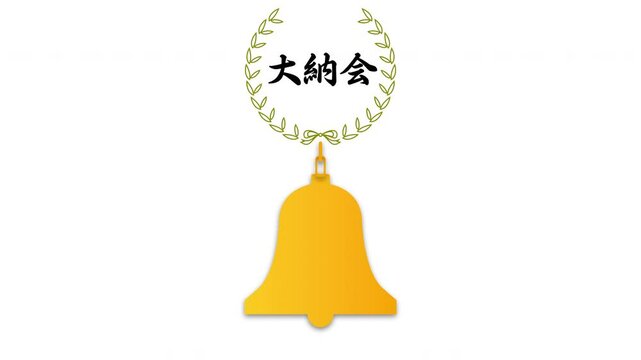 大納会
