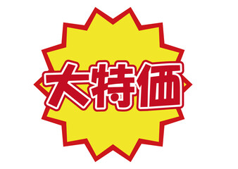 販促POP大特価