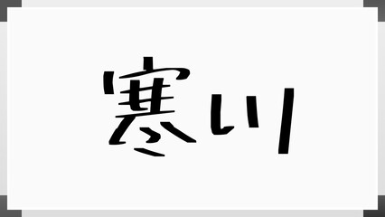 寒川 のホワイトボード風イラスト