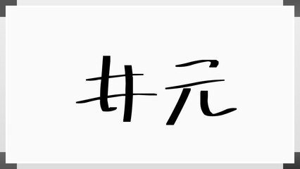 井元 のホワイトボード風イラスト