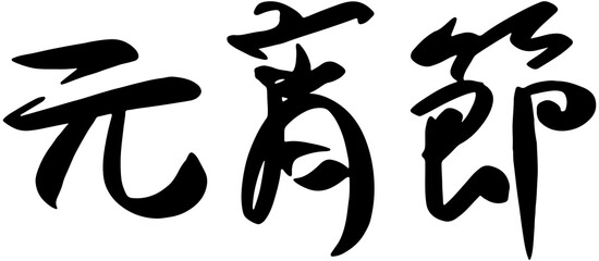 Chinese Lantern Festival Blessings
