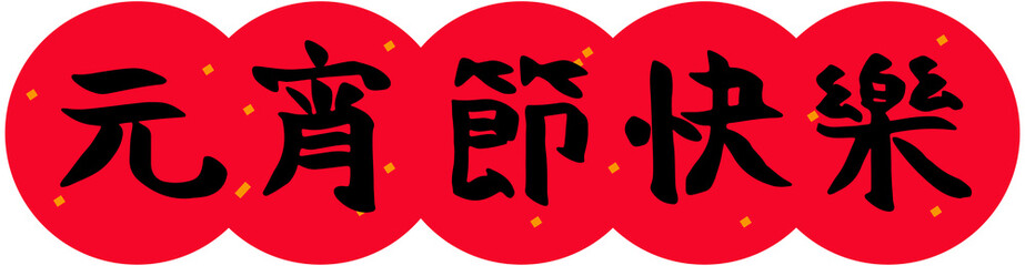 Chinese Lantern Festival Blessing