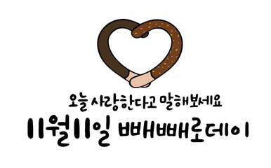 Fototapeta premium 오늘 사랑한다고 말해보세요 11월11일 빼빼로데이 