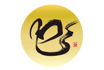 kanji for snake. The meaning of the small signature is a snake too.