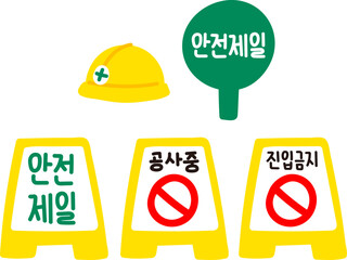 공사중 안내 사인