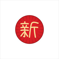 Kanji of 新 (xīn) meaning