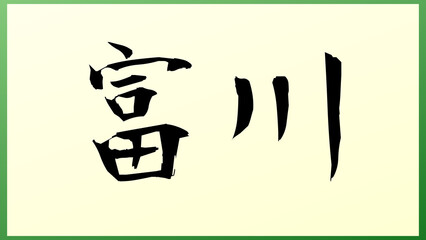 富川 の和風イラスト