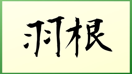 羽根 の和風イラスト