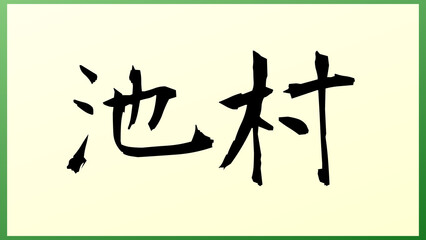 池村 の和風イラスト