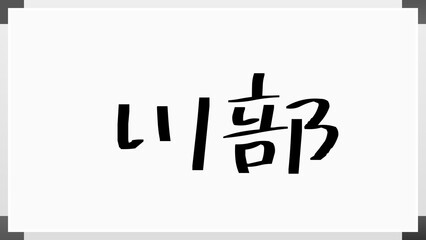 川部 のホワイトボード風イラスト