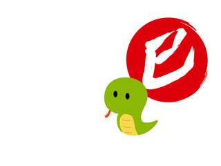 巳年　蛇の年賀状　