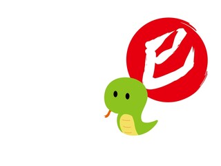 巳年　蛇の年賀状　