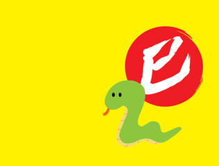 巳年　蛇の年賀状　