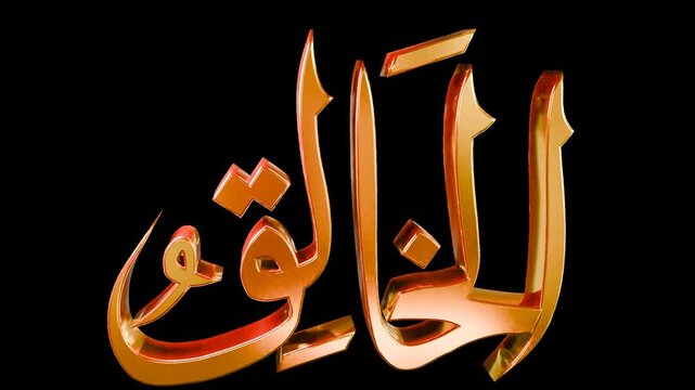 Golden Al-Khaliq- is the Name of Allah.mean Creator-Asmaul Husna (99 names of Allah). 3D Arabic calligraphy. Suitable for print, poster, placement on web sites for islamic education videos-HD-Alpha ch