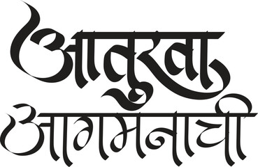 Marathi calligraphy “Lord Ganesha waiting for you” Means waiting for the Ganesha festival. Creative Card, Poster, Or Banner For the Festival Of Ganesh Chaturthi Celebration.	
