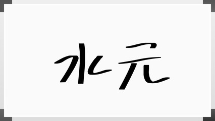水元 のホワイトボード風イラスト