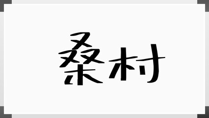 桑村 のホワイトボード風イラスト