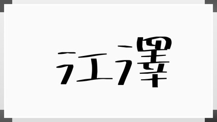 江澤 のホワイトボード風イラスト