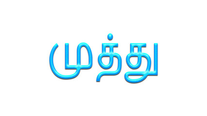 Glowing blue effect of Tamil name Muthu in Tamil font.	
