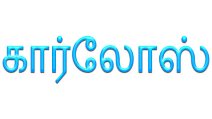Glowing blue effect of Tamil name Carlos in Tamil font.	